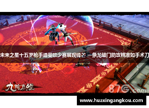 未来之星十五岁枪手道曼欧少赛展现锋芒 一条龙破门助攻精准如手术刀 未来之星十五岁枪手道曼欧少赛展现锋芒 一条龙破门助攻精准如手术刀