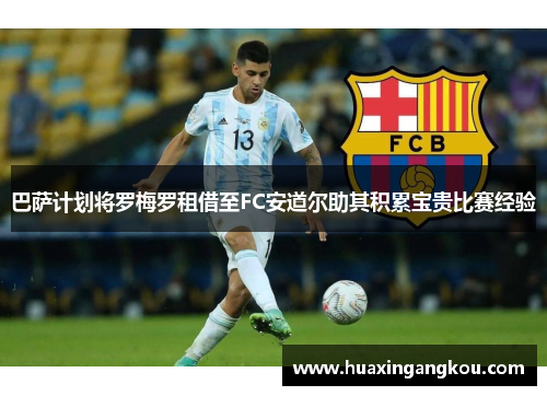 巴萨计划将罗梅罗租借至FC安道尔助其积累宝贵比赛经验 巴萨计划将罗梅罗租借至FC安道尔助其积累宝贵比赛经验