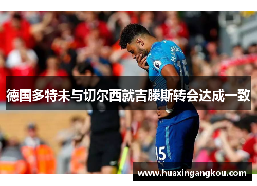 德国多特未与切尔西就吉滕斯转会达成一致