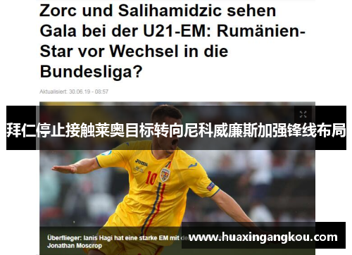 拜仁停止接触莱奥目标转向尼科威廉斯加强锋线布局