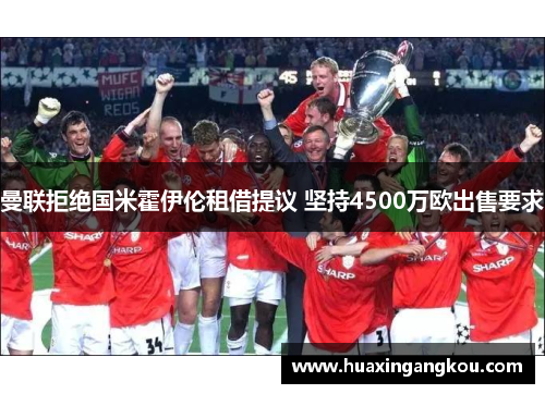 曼联拒绝国米霍伊伦租借提议 坚持4500万欧出售要求 曼联拒绝国米霍伊伦租借提议 坚持4500万欧出售要求