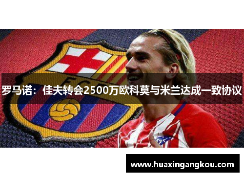 罗马诺：佳夫转会2500万欧科莫与米兰达成一致协议