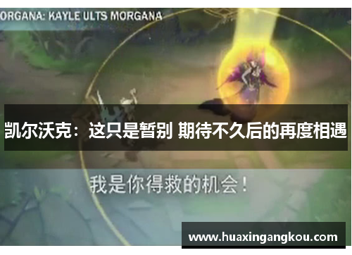 凯尔沃克:这只是暂别 期待不久后的再度相遇 凯尔沃克:这只是暂别 期待不久后的再度相遇