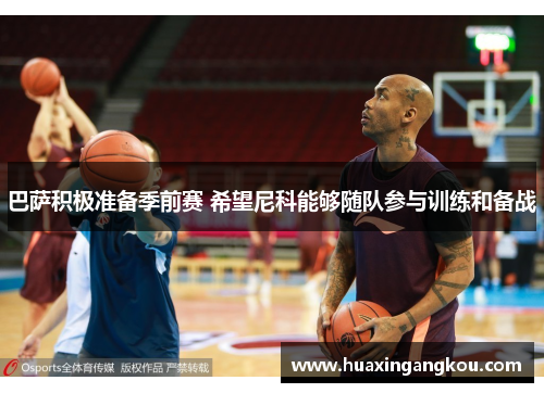 巴萨积极准备季前赛 希望尼科能够随队参与训练和备战
