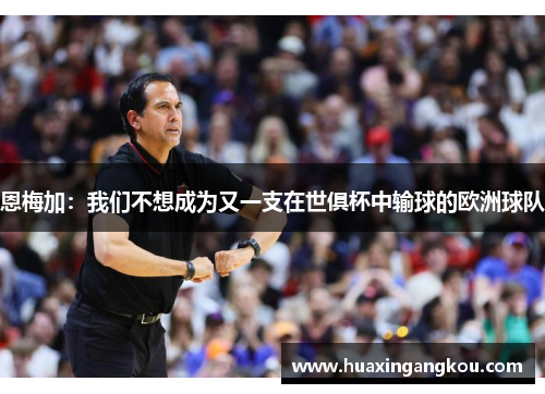 恩梅加:我们不想成为又一支在世俱杯中输球的欧洲球队 恩梅加:我们不想成为又一支在世俱杯中输球的欧洲球队
