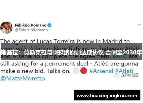 斯基拉:莫斯克拉与阿森纳原则达成协议 合同至2030年 斯基拉:莫斯克拉与阿森纳原则达成协议 合同至2030年