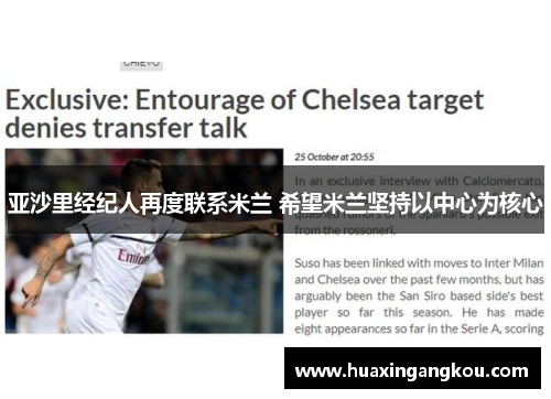 亚沙里经纪人再度联系米兰 希望米兰坚持以中心为核心 亚沙里经纪人再度联系米兰 希望米兰坚持以中心为核心