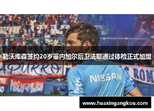 勒沃库森签约20岁塞内加尔后卫法耶通过体检正式加盟 勒沃库森签约20岁塞内加尔后卫法耶通过体检正式加盟