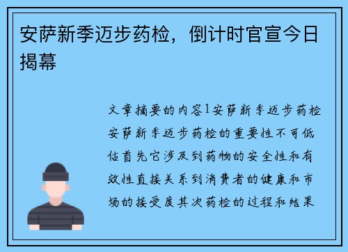 安萨新季迈步药检,倒计时官宣今日揭幕 安萨新季迈步药检,倒计时官宣今日揭幕