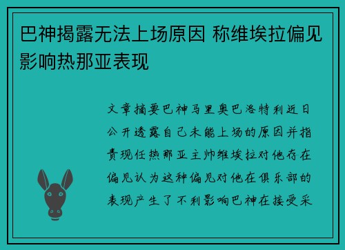 巴神揭露无法上场原因 称维埃拉偏见影响热那亚表现