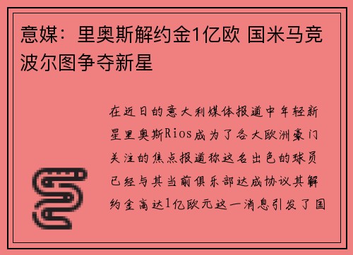 意媒:里奥斯解约金1亿欧 国米马竞波尔图争夺新星 意媒:里奥斯解约金1亿欧 国米马竞波尔图争夺新星