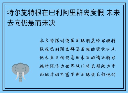 特尔施特根在巴利阿里群岛度假 未来去向仍悬而未决