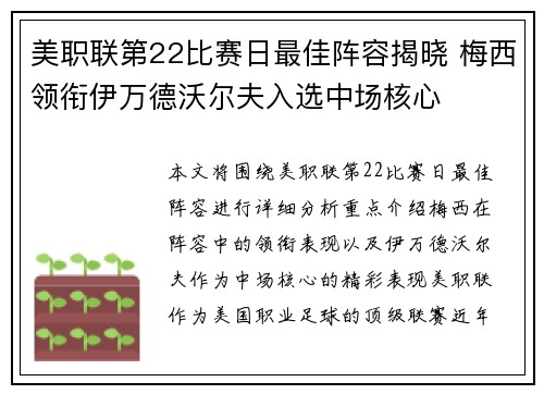 美职联第22比赛日最佳阵容揭晓 梅西领衔伊万德沃尔夫入选中场核心 美职联第22比赛日最佳阵容揭晓 梅西领衔伊万德沃尔夫入选中场核心