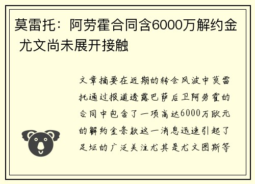 莫雷托:阿劳霍合同含6000万解约金 尤文尚未展开接触 莫雷托:阿劳霍合同含6000万解约金 尤文尚未展开接触