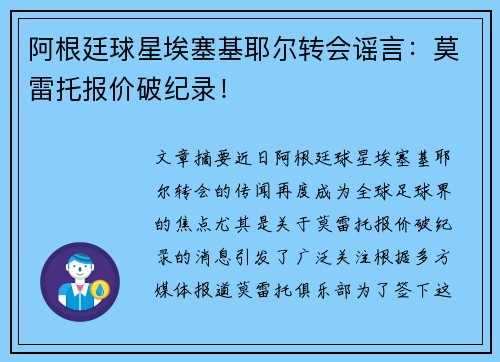 阿根廷球星埃塞基耶尔转会谣言:莫雷托报价破纪录! 阿根廷球星埃塞基耶尔转会谣言:莫雷托报价破纪录!