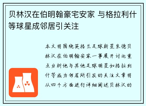贝林汉在伯明翰豪宅安家 与格拉利什等球星成邻居引关注 贝林汉在伯明翰豪宅安家 与格拉利什等球星成邻居引关注