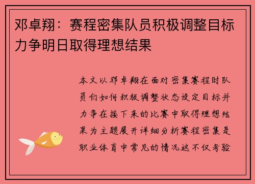 邓卓翔:赛程密集队员积极调整目标力争明日取得理想结果 邓卓翔:赛程密集队员积极调整目标力争明日取得理想结果