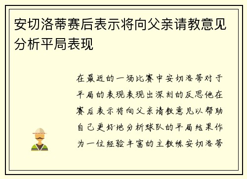安切洛蒂赛后表示将向父亲请教意见分析平局表现 安切洛蒂赛后表示将向父亲请教意见分析平局表现