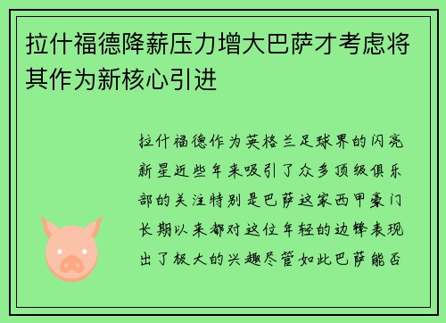 拉什福德降薪压力增大巴萨才考虑将其作为新核心引进