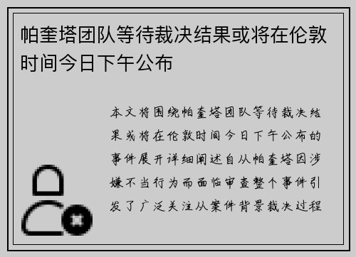 帕奎塔团队等待裁决结果或将在伦敦时间今日下午公布