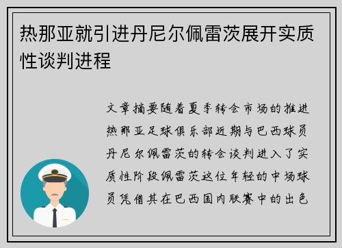热那亚就引进丹尼尔佩雷茨展开实质性谈判进程 热那亚就引进丹尼尔佩雷茨展开实质性谈判进程