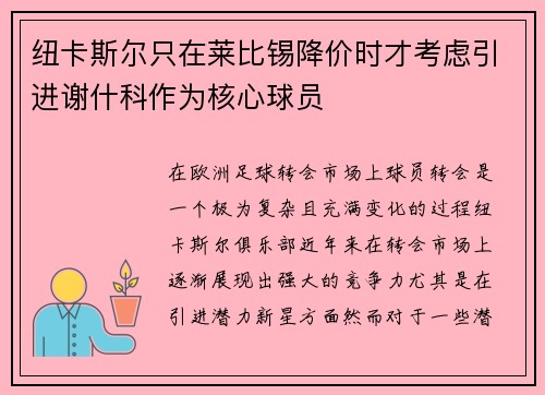 纽卡斯尔只在莱比锡降价时才考虑引进谢什科作为核心球员 纽卡斯尔只在莱比锡降价时才考虑引进谢什科作为核心球员