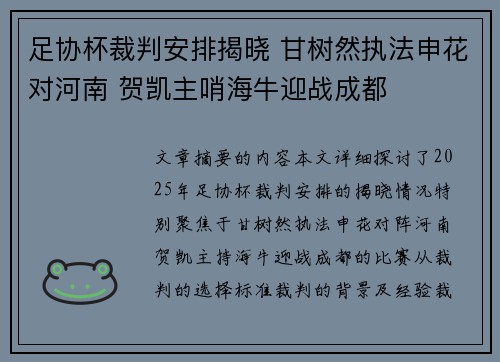 足协杯裁判安排揭晓 甘树然执法申花对河南 贺凯主哨海牛迎战成都 足协杯裁判安排揭晓 甘树然执法申花对河南 贺凯主哨海牛迎战成都