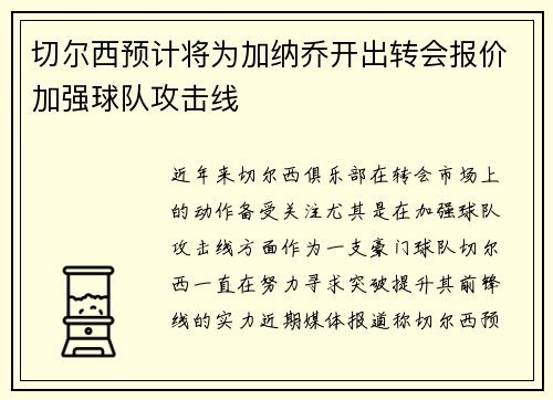 切尔西预计将为加纳乔开出转会报价加强球队攻击线 切尔西预计将为加纳乔开出转会报价加强球队攻击线