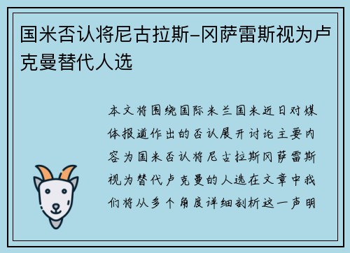 国米否认将尼古拉斯-冈萨雷斯视为卢克曼替代人选 国米否认将尼古拉斯-冈萨雷斯视为卢克曼替代人选