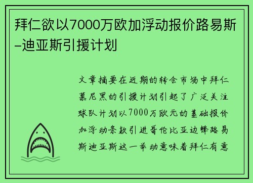 拜仁欲以7000万欧加浮动报价路易斯-迪亚斯引援计划 拜仁欲以7000万欧加浮动报价路易斯-迪亚斯引援计划