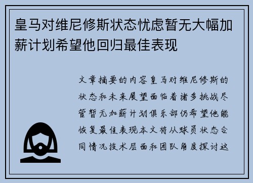 皇马对维尼修斯状态忧虑暂无大幅加薪计划希望他回归最佳表现 皇马对维尼修斯状态忧虑暂无大幅加薪计划希望他回归最佳表现