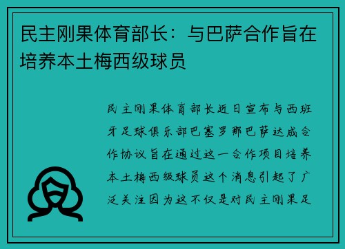 民主刚果体育部长:与巴萨合作旨在培养本土梅西级球员 民主刚果体育部长:与巴萨合作旨在培养本土梅西级球员