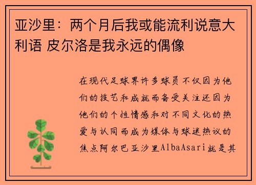 亚沙里:两个月后我或能流利说意大利语 皮尔洛是我永远的偶像 亚沙里:两个月后我或能流利说意大利语 皮尔洛是我永远的偶像