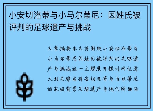 小安切洛蒂与小马尔蒂尼:因姓氏被评判的足球遗产与挑战 小安切洛蒂与小马尔蒂尼:因姓氏被评判的足球遗产与挑战
