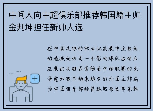 中间人向中超俱乐部推荐韩国籍主帅金判坤担任新帅人选 中间人向中超俱乐部推荐韩国籍主帅金判坤担任新帅人选