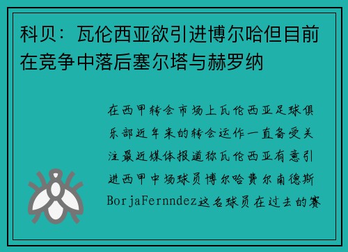 科贝:瓦伦西亚欲引进博尔哈但目前在竞争中落后塞尔塔与赫罗纳 科贝:瓦伦西亚欲引进博尔哈但目前在竞争中落后塞尔塔与赫罗纳