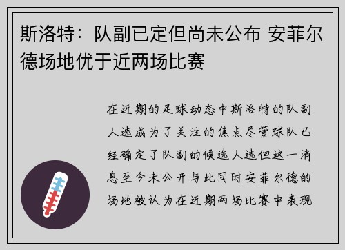 斯洛特:队副已定但尚未公布 安菲尔德场地优于近两场比赛 斯洛特:队副已定但尚未公布 安菲尔德场地优于近两场比赛