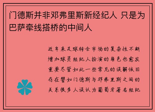 门德斯并非邓弗里斯新经纪人 只是为巴萨牵线搭桥的中间人 门德斯并非邓弗里斯新经纪人 只是为巴萨牵线搭桥的中间人