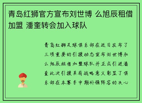 青岛红狮官方宣布刘世博 么旭辰租借加盟 潘奎转会加入球队 青岛红狮官方宣布刘世博 么旭辰租借加盟 潘奎转会加入球队