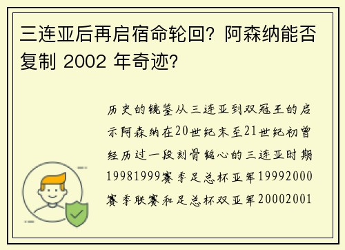 三连亚后再启宿命轮回？阿森纳能否复制 2002 年奇迹？