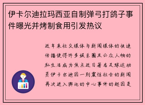 伊卡尔迪拉玛西亚自制弹弓打鸽子事件曝光并烤制食用引发热议 伊卡尔迪拉玛西亚自制弹弓打鸽子事件曝光并烤制食用引发热议