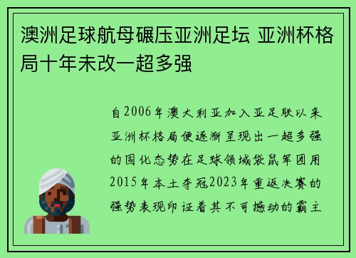 澳洲足球航母碾压亚洲足坛 亚洲杯格局十年未改一超多强
