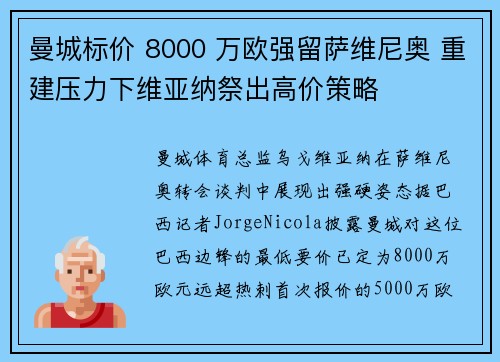曼城标价 8000 万欧强留萨维尼奥 重建压力下维亚纳祭出高价策略