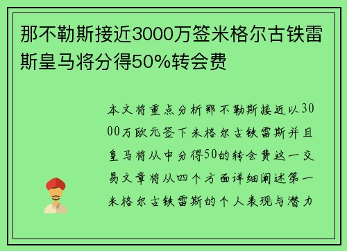 那不勒斯接近3000万签米格尔古铁雷斯皇马将分得50%转会费 那不勒斯接近3000万签米格尔古铁雷斯皇马将分得50%转会费