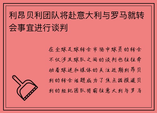 利昂贝利团队将赴意大利与罗马就转会事宜进行谈判 利昂贝利团队将赴意大利与罗马就转会事宜进行谈判