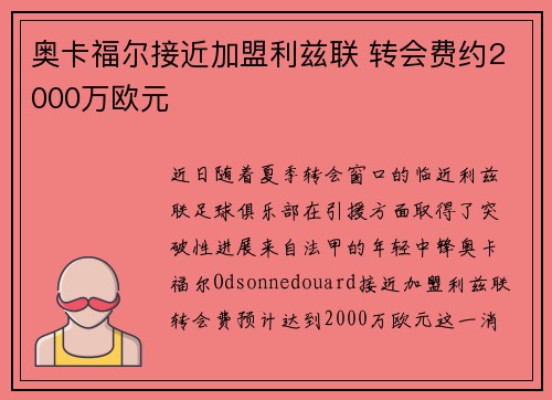 奥卡福尔接近加盟利兹联 转会费约2000万欧元 奥卡福尔接近加盟利兹联 转会费约2000万欧元