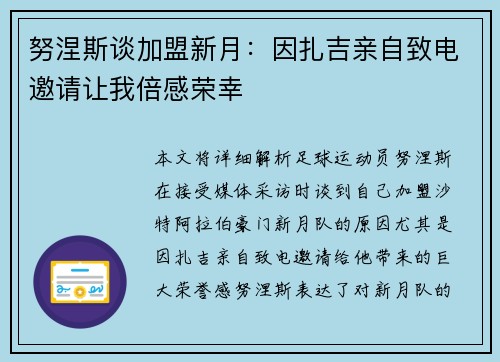 努涅斯谈加盟新月:因扎吉亲自致电邀请让我倍感荣幸 努涅斯谈加盟新月:因扎吉亲自致电邀请让我倍感荣幸