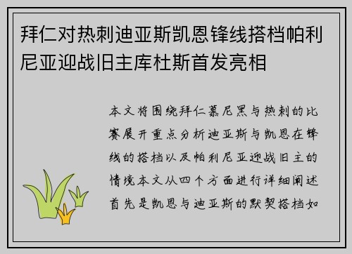 拜仁对热刺迪亚斯凯恩锋线搭档帕利尼亚迎战旧主库杜斯首发亮相 拜仁对热刺迪亚斯凯恩锋线搭档帕利尼亚迎战旧主库杜斯首发亮相