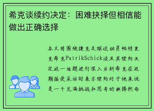 希克谈续约决定:困难抉择但相信能做出正确选择 希克谈续约决定:困难抉择但相信能做出正确选择