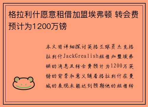 格拉利什愿意租借加盟埃弗顿 转会费预计为1200万镑 格拉利什愿意租借加盟埃弗顿 转会费预计为1200万镑